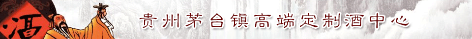 贵州茅台镇定制酒中心祝贺《贵州特产网》网站开通！